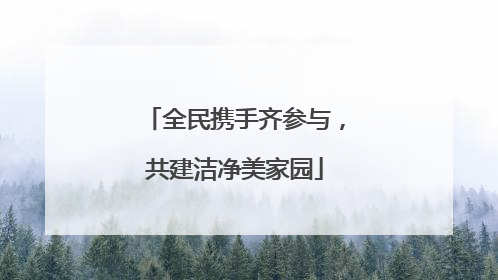 全民携手齐参与，共建洁净美家园